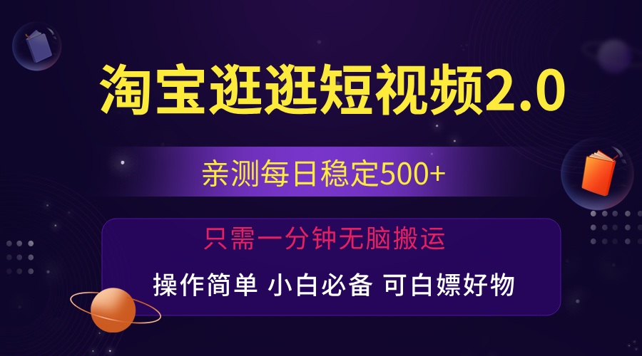 （12031期）最新淘宝逛逛短视频，日入500+，一人可三号，简单操作易上手-网亿资源平台
