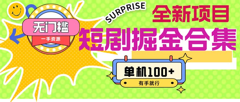 （11999期）短剧掘金合集2.0 无门槛没成本 有手就行 单机100+-网亿资源平台