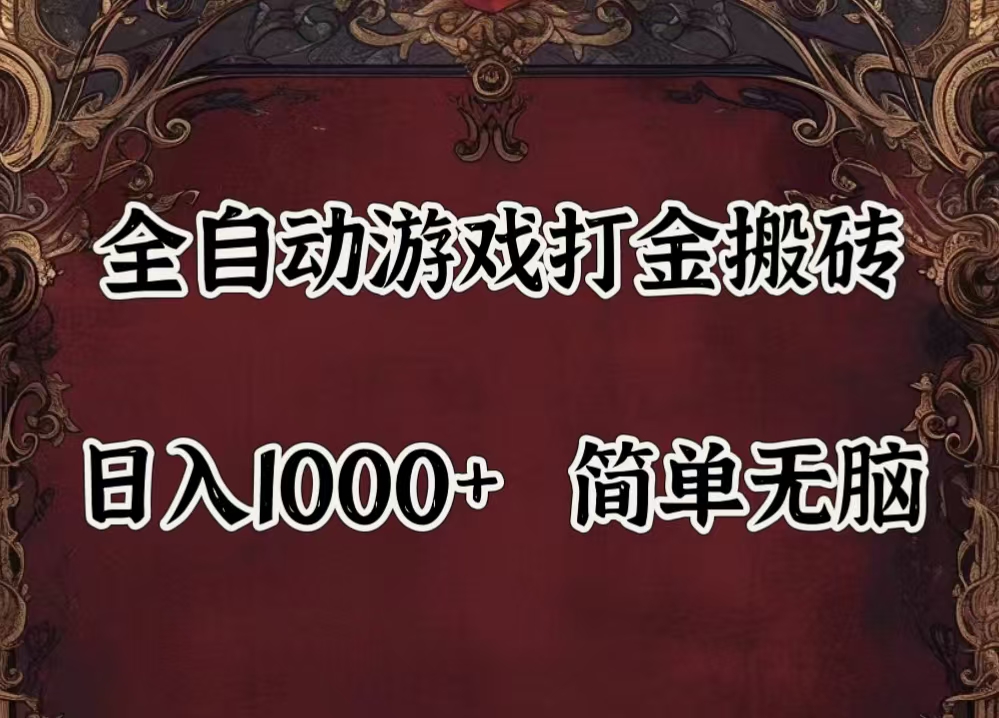 （11943期）自动游戏搬砖,解放双手,可作副业,闲置机器实现躺赚500+-网亿资源平台