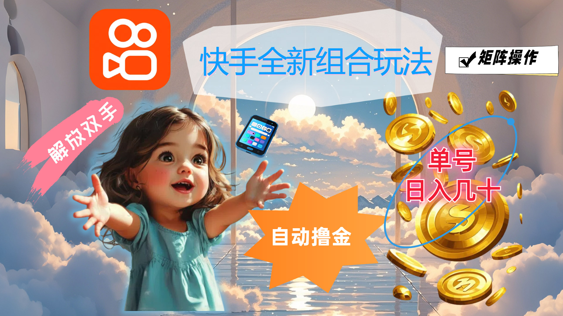 （12089期）快手全新组合玩法，解放双手，自动撸金，单号日入几十，可矩阵操作-网亿资源平台