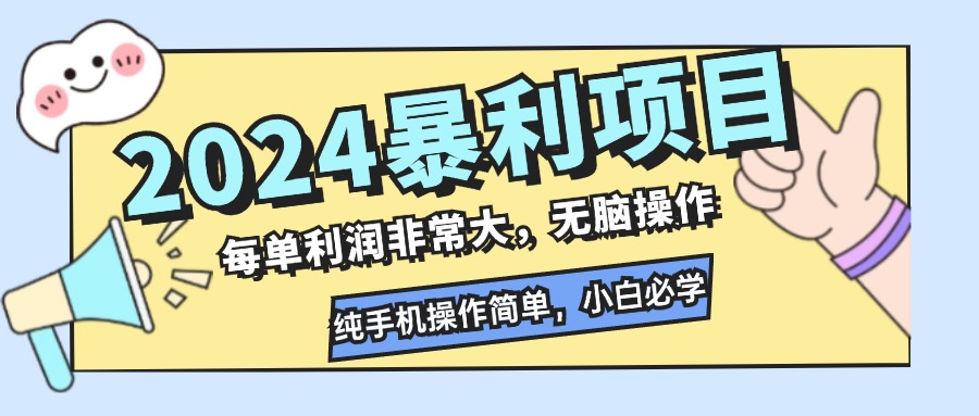 （12130期）2024暴利项目，每单利润非常大，无脑操作，纯手机操作简单，小白必学项目-网亿资源平台