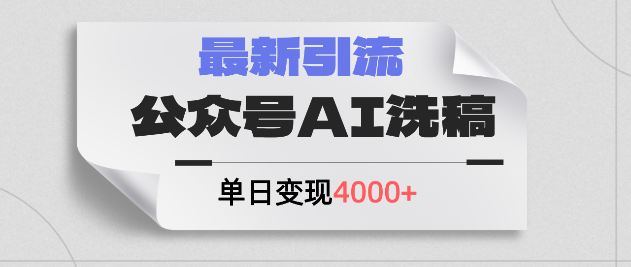 （12022期）公众号ai洗稿，最新引流创业粉，单日引流200+，日变现4000+-网亿资源平台