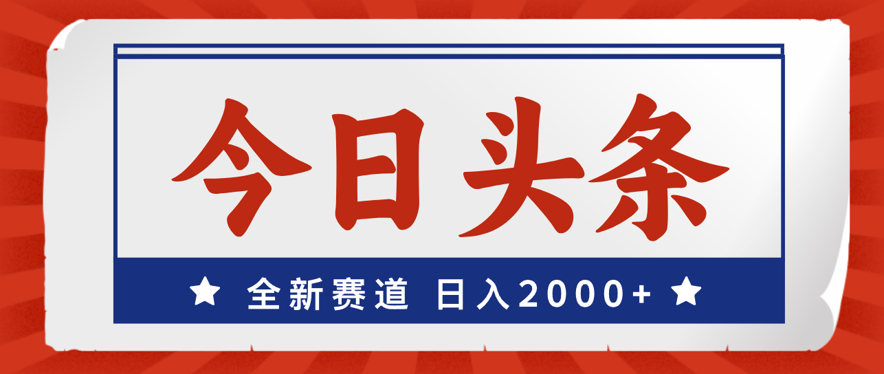 （12001期）今日头条，全新赛道，小白易上手，日入2000+-网亿资源平台