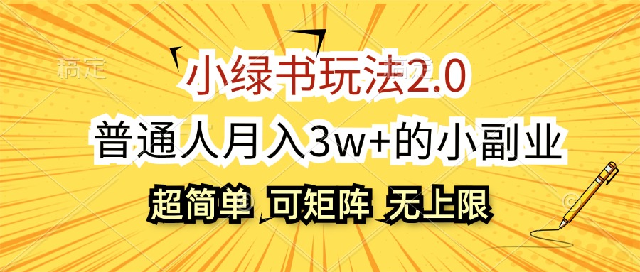 （12374期）小绿书玩法2.0，超简单，普通人月入3w+的小副业，可批量放大-网亿资源平台