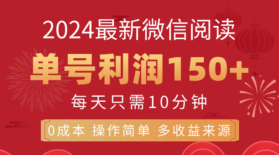 （11951期）8月最新微信阅读，每日10分钟，单号利润150+，可批量放大操作，简单0成…-网亿资源平台