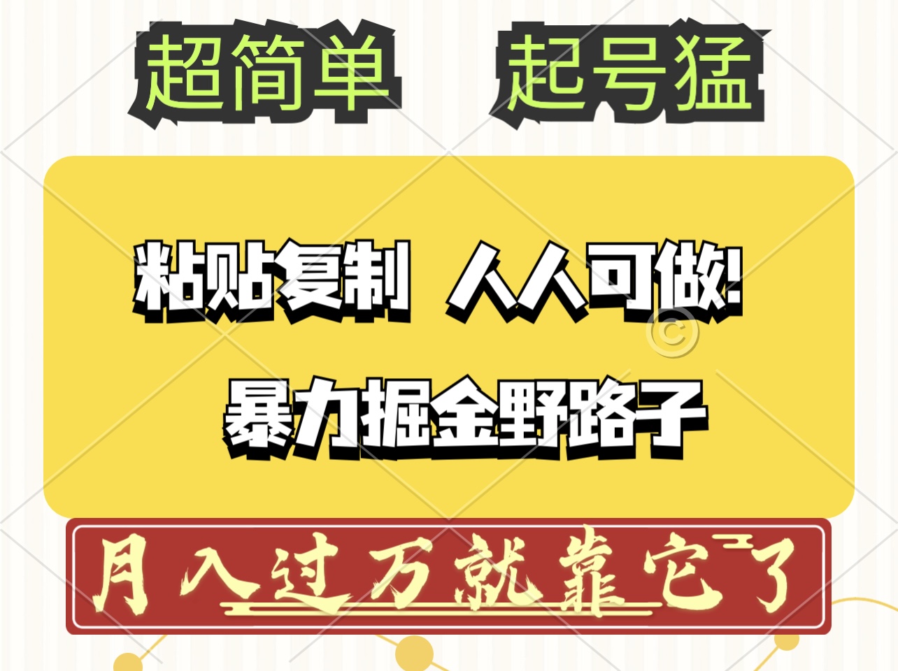 （12298期）头条号暴力掘金野路子玩法，人人可做！100%原创爆文-网亿资源平台