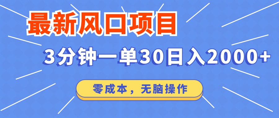 （12272期）最新风口项目操作，3分钟一单30。日入2000左右，零成本，无脑操作。-网亿资源平台