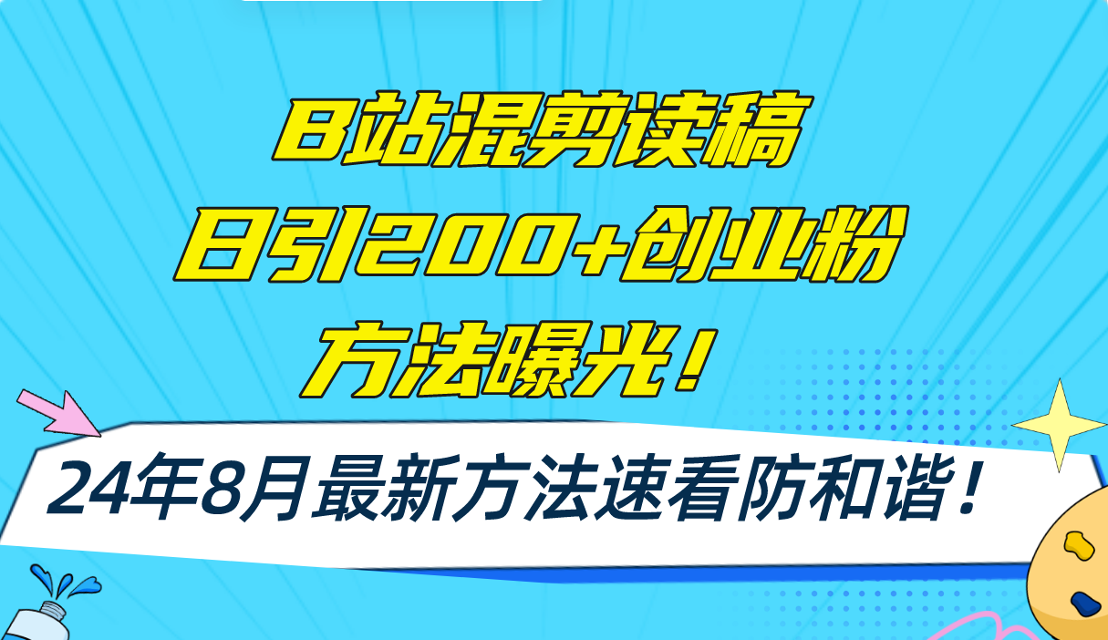 （11975期）B站混剪读稿日引200+创业粉方法4.0曝光，24年8月最新方法Ai一键操作 速…-网亿资源平台