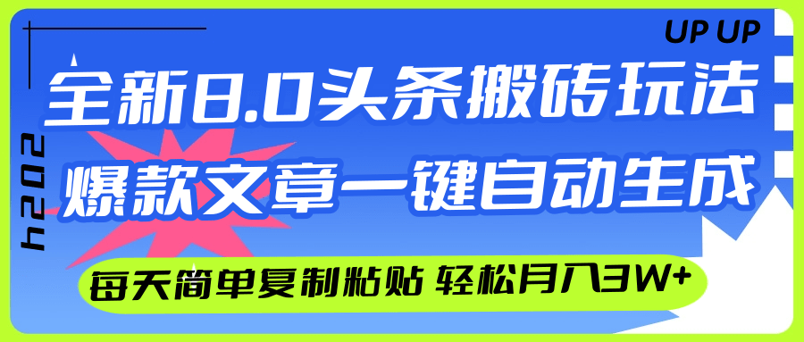 （12304期）AI头条搬砖，爆款文章一键生成，每天复制粘贴10分钟，轻松月入3w+-网亿资源平台