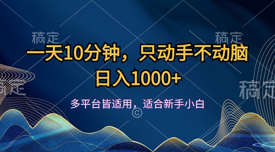 （12123期）一天10分钟，只动手不动脑，日入1000+-网亿资源平台