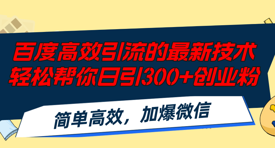 （12064期）百度高效引流的最新技术,轻松帮你日引300+创业粉,简单高效，加爆微信-网亿资源平台