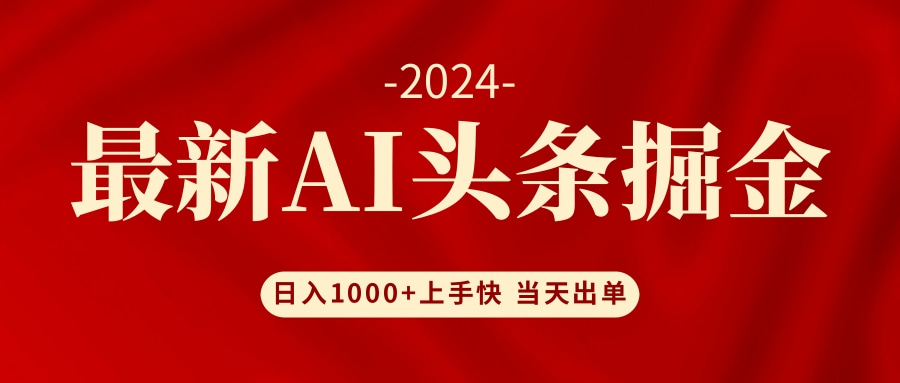 （12233期）AI头条掘金 小白也能轻松上手 日入1000+-网亿资源平台