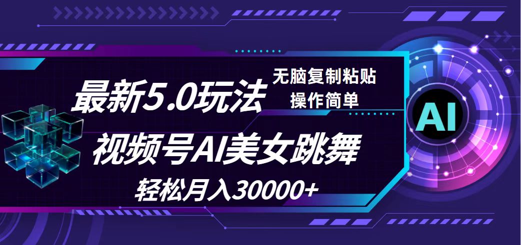 （12284期）视频号5.0最新玩法，AI美女跳舞，轻松月入30000+-网亿资源平台