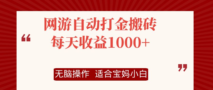 （12082期）网游自动打金搬砖项目，每天收益1000+，无脑操作-网亿资源平台