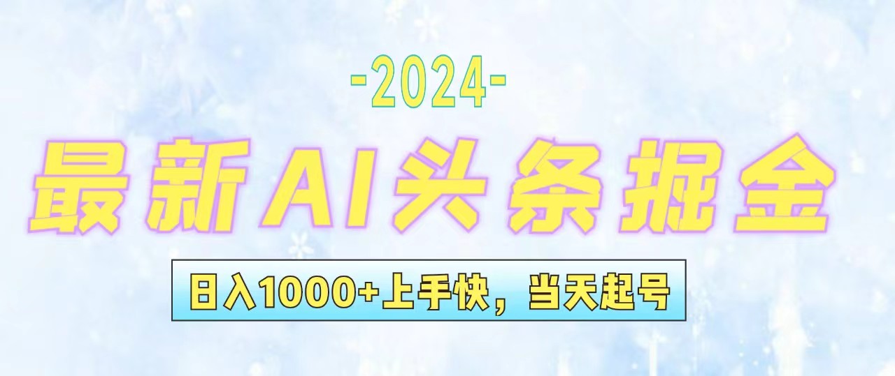 （12253期）今日头条最新暴力玩法，当天起号，第二天见收益，轻松日入1000+，小白…-网亿资源平台
