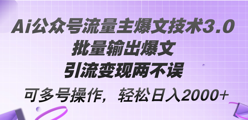 （12051期）Ai公众号流量主爆文技术3.0，批量输出爆文，引流变现两不误，多号操作…-网亿资源平台