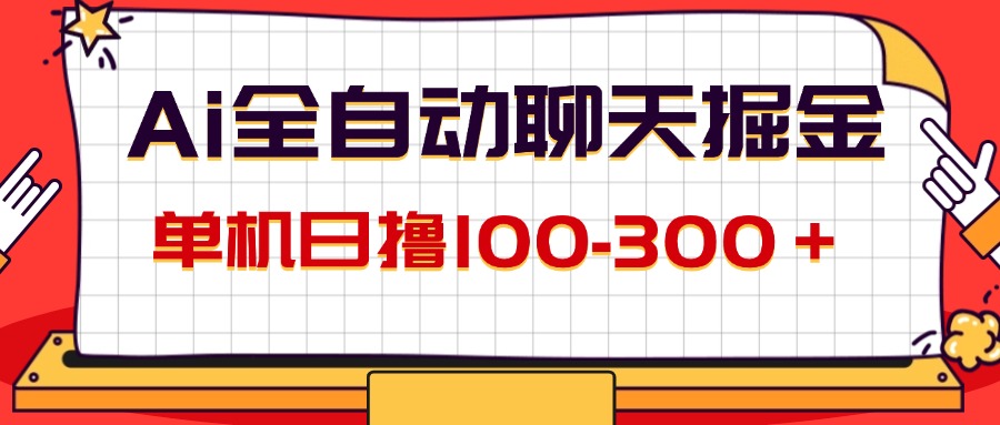 （12072期）AI全自动聊天掘金，单机日撸100-300＋ 有手就行-网亿资源平台