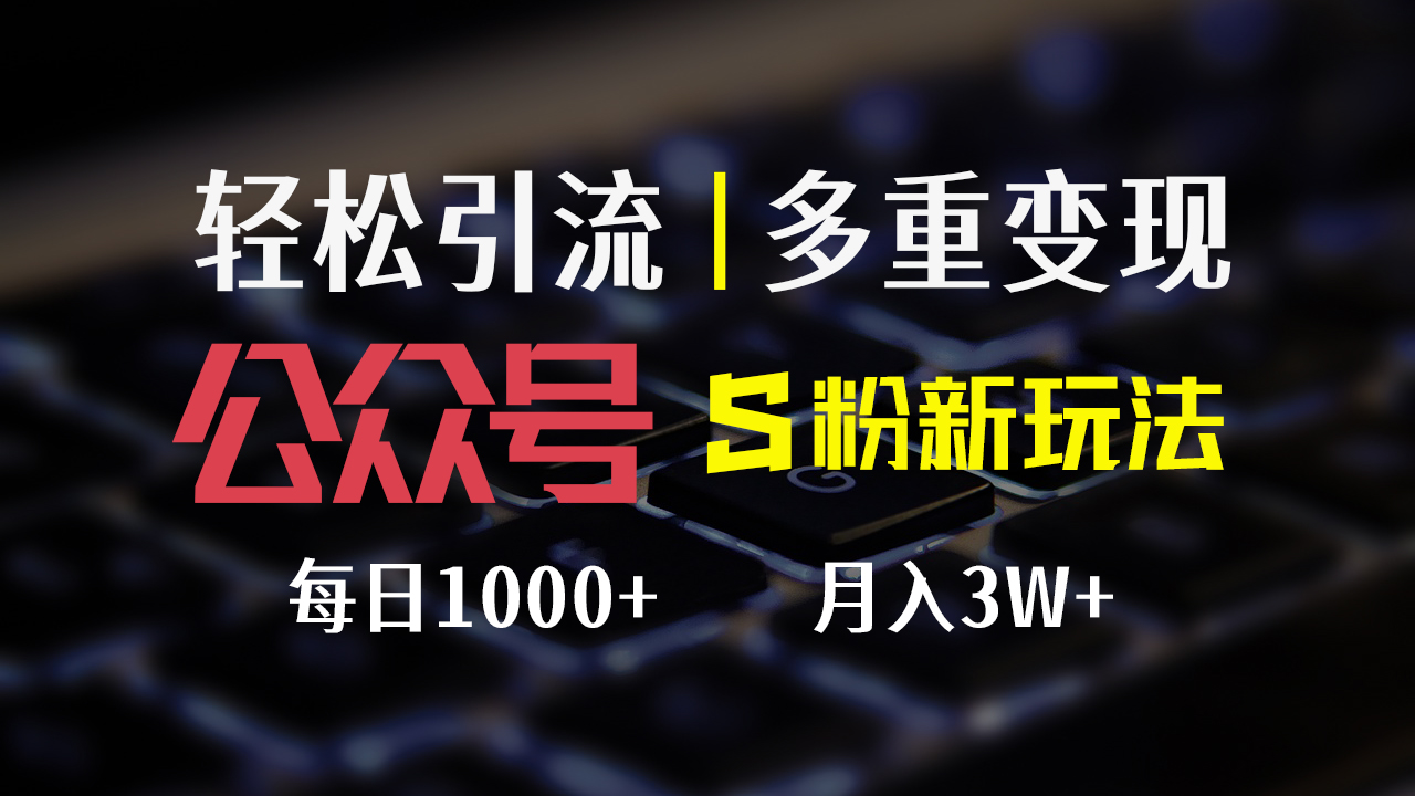 （12073期）公众号S粉新玩法，简单操作、多重变现，每日收益1000+-网亿资源平台