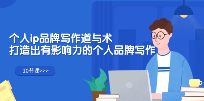 （12060期）个人ip品牌写作道与术，打造出有影响力的个人品牌写作（10节课）-网亿资源平台