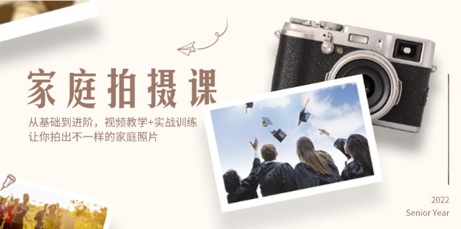 （12246期）家庭拍摄课，从基础到进阶，视频教学+实战训练，让你拍出不一样的家庭照片-网亿资源平台