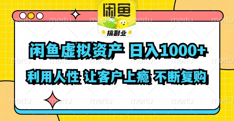 （11961期）闲鱼虚拟资产 日入1000+ 利用人性 让客户上瘾 不停地复购-网亿资源平台