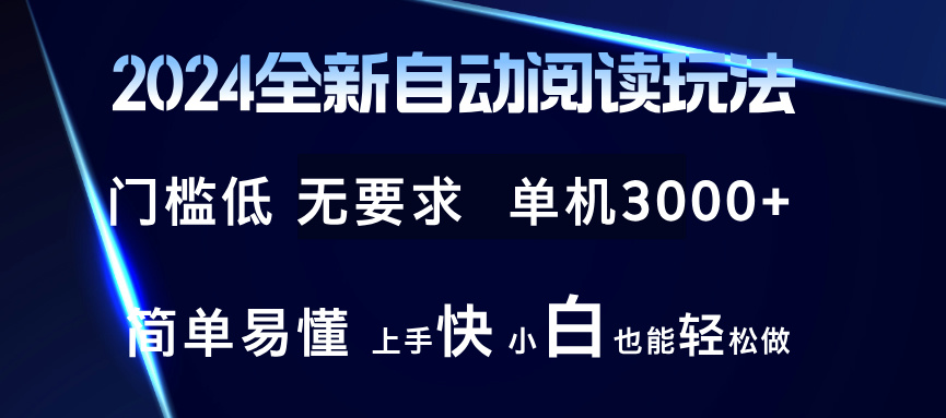 （12063期）2024全新自动阅读玩法 全新技术 全新玩法 单机3000+ 小白也能玩的转 也…-网亿资源平台