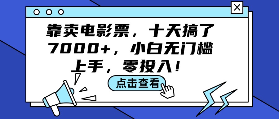 （12161期）靠卖电影票，十天搞了7000+，小白无门槛上手，零投入！-网亿资源平台