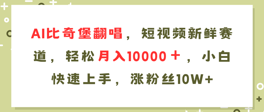 （11941期）AI比奇堡翻唱歌曲，短视频新鲜赛道，轻松月入10000＋，小白快速上手，…-网亿资源平台
