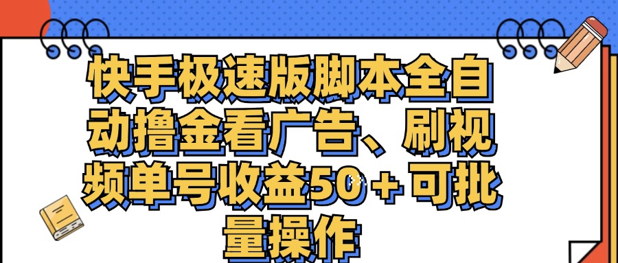 （11968期）快手极速版脚本全自动撸金看广告、刷视频单号收益50＋可批量操作-网亿资源平台