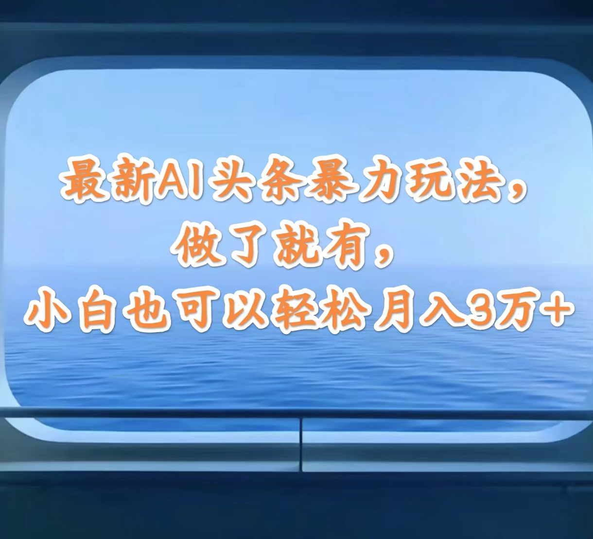 （12208期）最新AI头条暴力玩法，做了就有，小白也可以轻松月入3万+-网亿资源平台