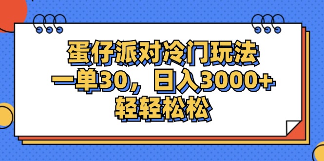 （12224期）蛋仔派对冷门玩法，一单30，日入3000+轻轻松松-网亿资源平台