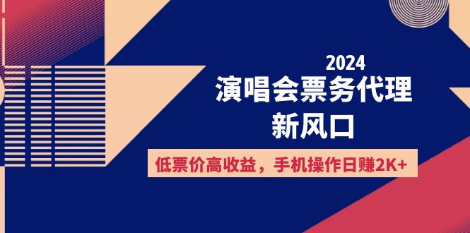 （12297期）2024演唱会票务代理新风口，低票价高收益，手机操作日赚2K+-网亿资源平台