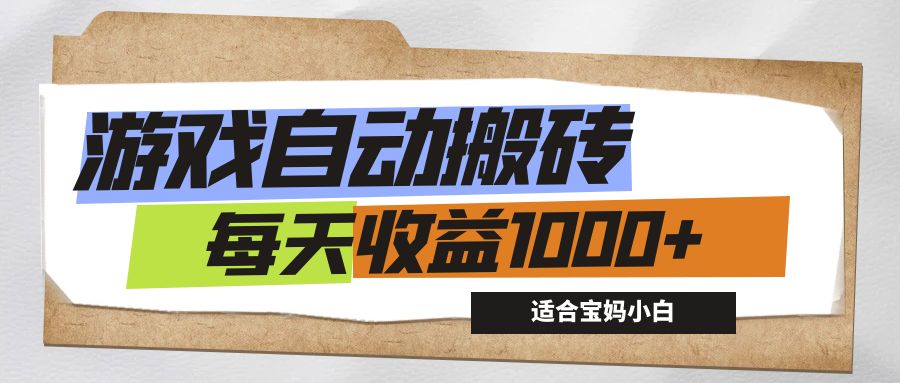 （12404期）游戏全自动搬砖副业项目，每天收益1000+，适合宝妈小白-网亿资源平台