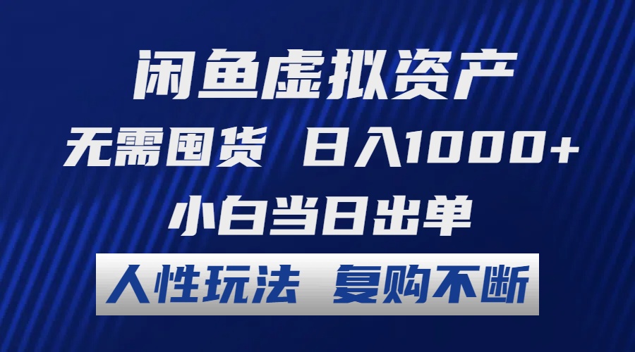 （12187期）闲鱼虚拟资产 无需囤货 日入1000+ 小白当日出单 人性玩法 复购不断-网亿资源平台