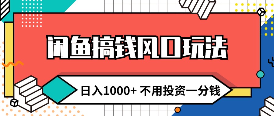 （12006期）闲鱼搞钱风口玩法 日入1000+ 不用投资一分钱 新手小白轻松上手-网亿资源平台