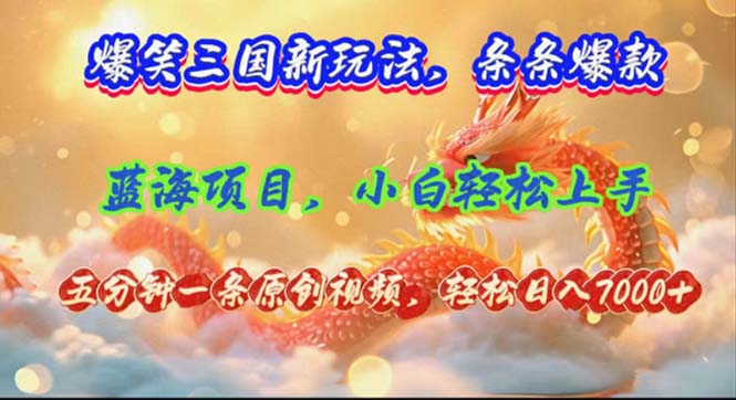 （12014期）爆笑三国新玩法每条都爆，视频收益 7000+，5 分钟原创，多种变现爽歪歪-网亿资源平台