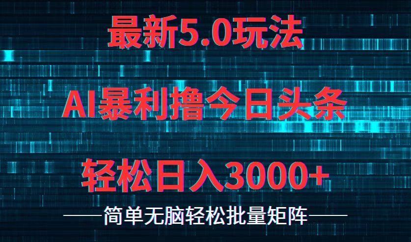 （12263期）今日头条5.0最新暴利玩法，轻松日入3000+-网亿资源平台