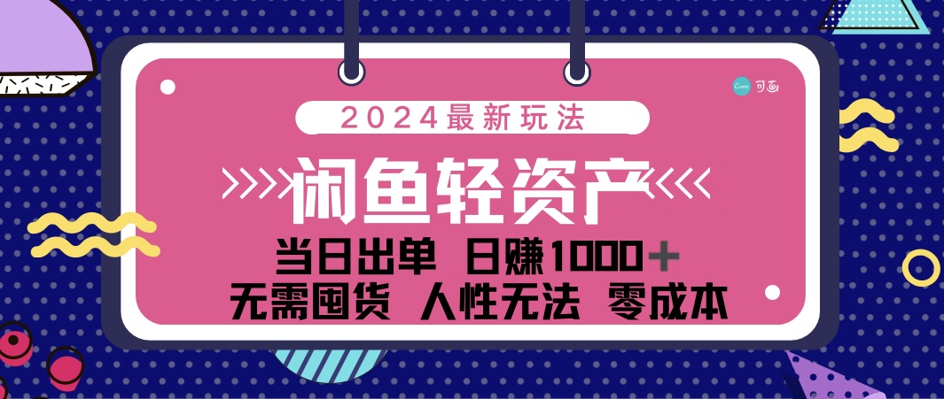 （12092期）闲鱼轻资产 日赚1000＋ 当日出单 0成本 利用人性玩法 不断复购-网亿资源平台