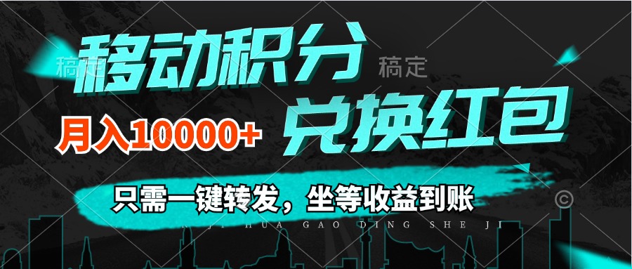 （12005期）移动积分兑换， 只需一键转发，坐等收益到账，0成本月入10000+-网亿资源平台