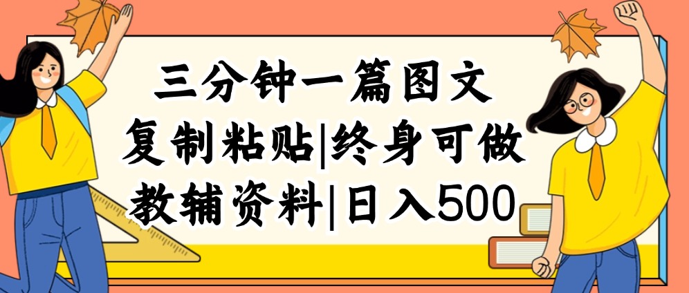 （12139期）三分钟一篇图文，复制粘贴，日入500+，普通人终生可做的虚拟资料赛道-网亿资源平台