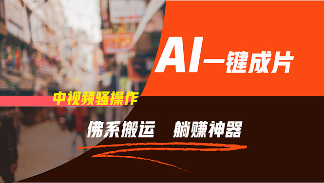 （11989期）通过AI逆袭，每天佛系搬运，5分钟1条多平台矩阵，让你躺赚的神器，新手…-网亿资源平台