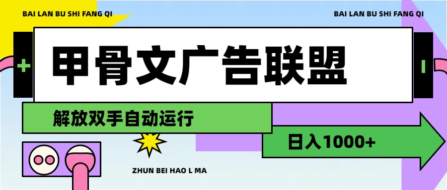 （11982期）甲骨文广告联盟解放双手日入1000+-网亿资源平台