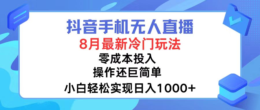 （12076期）抖音手机无人直播，8月全新冷门玩法，小白轻松实现日入1000+，操作巨…-网亿资源平台