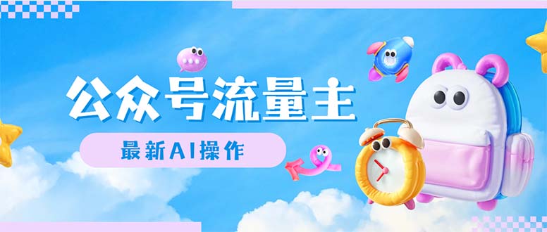 （12393期）公众号流量主，最新AI创作，小白轻松日入1000+-网亿资源平台