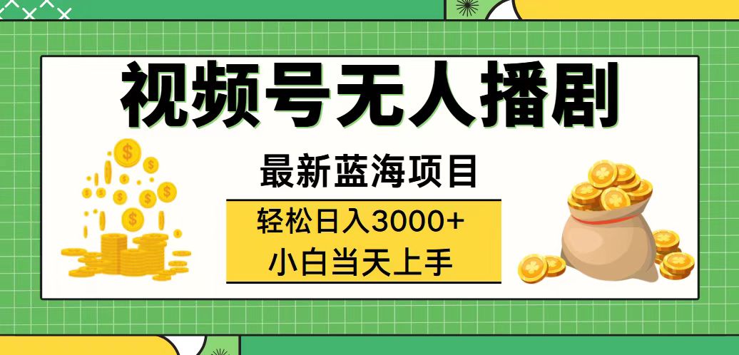 （12128期）视频号无人播剧，轻松日入3000+，最新蓝海项目，拉爆流量收益，多种变…-网亿资源平台