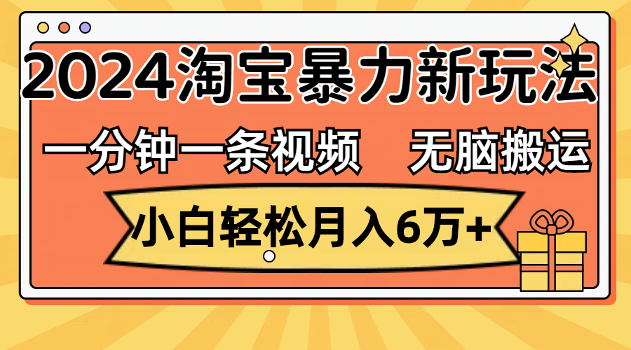 （12239期）一分钟一条视频，无脑搬运，小白轻松月入6万+2024淘宝暴力新玩法，可批量-网亿资源平台