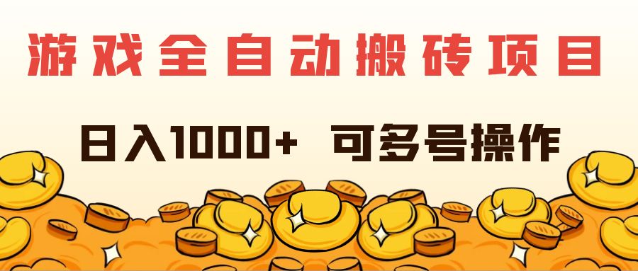 （11956期）游戏全自动搬砖项目，日入1000+ 可多号操作-网亿资源平台