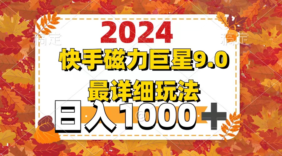 （12390期）2024 9.0磁力巨星最新最详细玩法-网亿资源平台