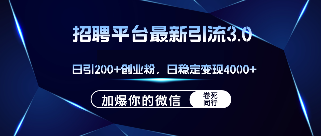 （12359期）招聘平台日引流200+创业粉，加爆微信，日稳定变现4000+-网亿资源平台