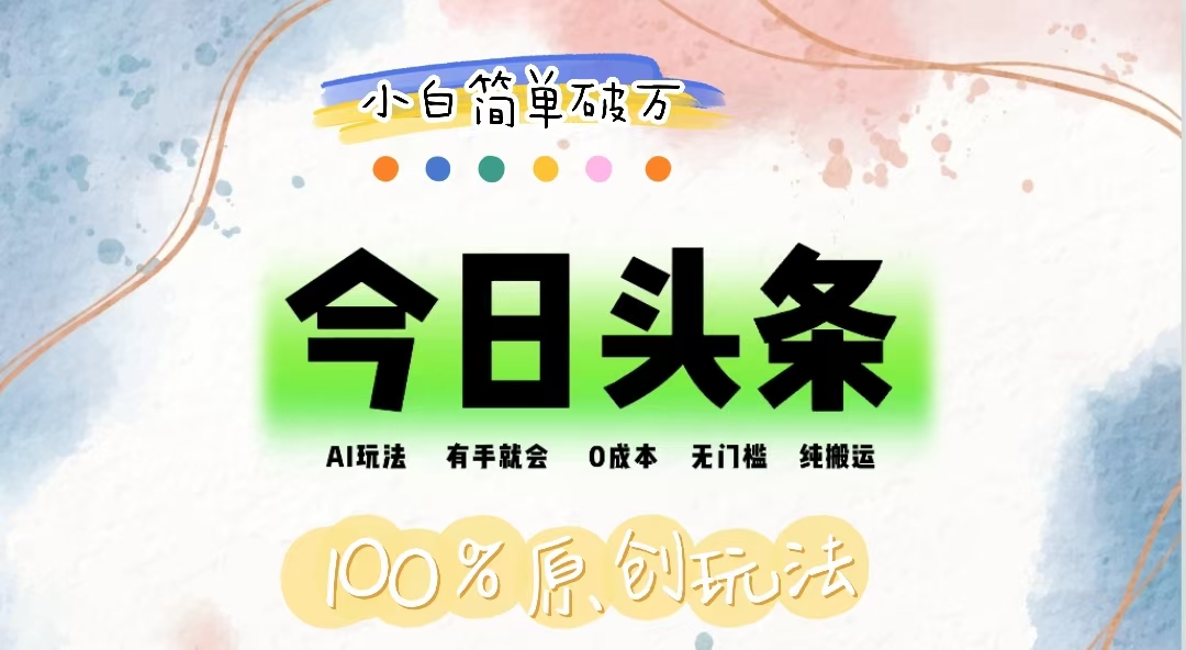 （12143期）AI头条，有手就会，0成本无门槛，纯搬运，小白单号简单破万-网亿资源平台